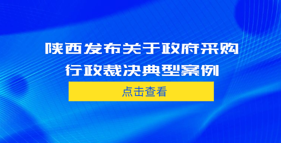 陜西發(fā)布關于政府采購行政裁決典型案例