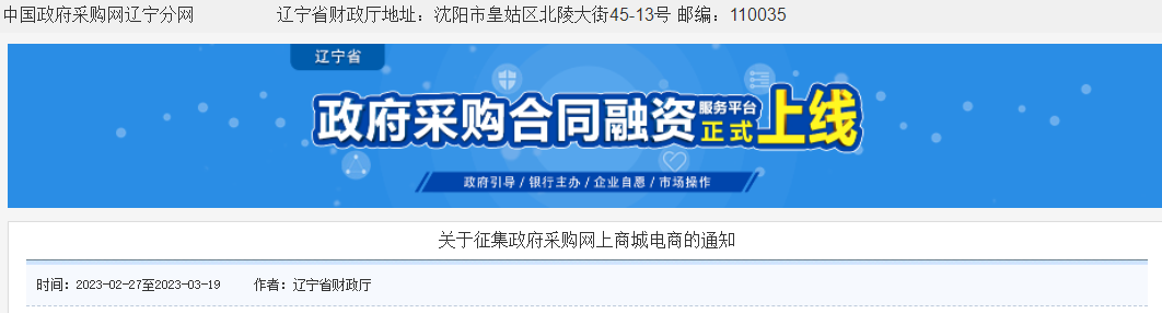 遼寧向社會公開征集遼寧省政府采購網(wǎng)上商城電商！