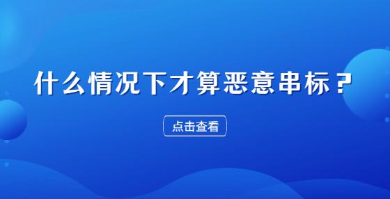 什么情況下才算惡意串標(biāo)？