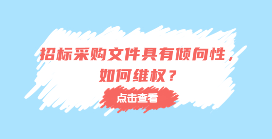 招標(biāo)采購(gòu)文件具有傾向性，如何維權(quán)？