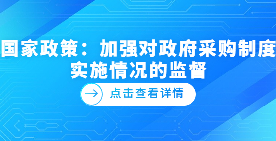 國(guó)家政策：加強(qiáng)對(duì)政府采購(gòu)制度實(shí)施情況的監(jiān)督