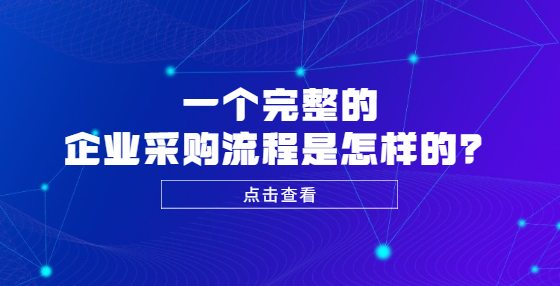 ??一個完整的企業(yè)采購流程是怎樣的？