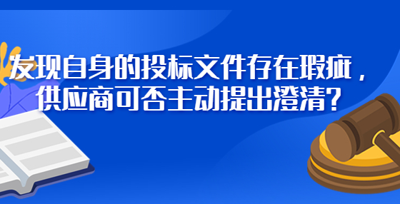 發(fā)現自身的投標文件存在瑕疵，供應商可否主動提出澄清？