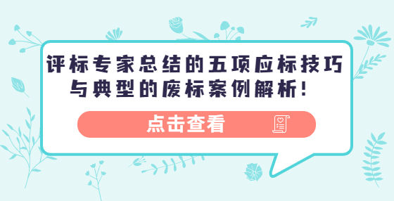 評標專家總結(jié)的五項應標技巧與典型的廢標案例解析！