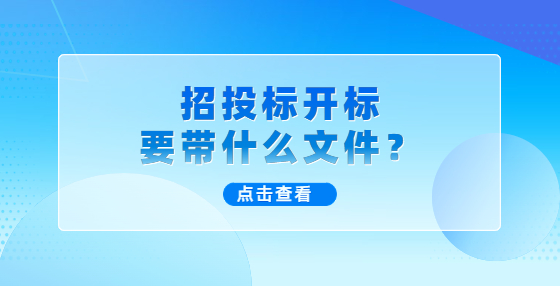 招投標(biāo)開標(biāo)要帶什么文件？