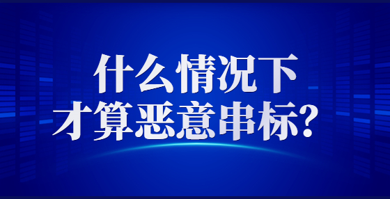 什么情況下才算惡意串標？