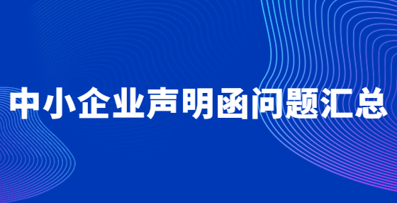 中小企業(yè)聲明函問題匯總