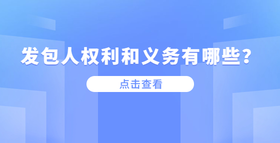 發(fā)包人權(quán)利和義務(wù)有哪些？