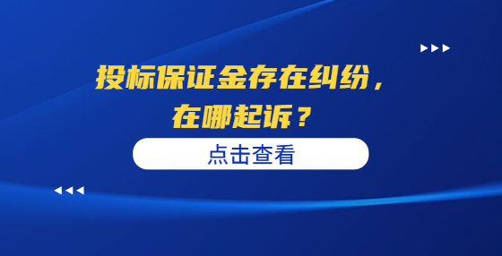 投標(biāo)保證金存在糾紛，在哪起訴？