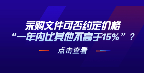 采購(gòu)文件可否約定價(jià)格“一年內(nèi)比其他不高于15%”？