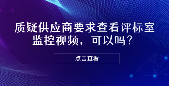 質(zhì)疑供應(yīng)商要求查看評標(biāo)室監(jiān)控視頻，可以嗎？