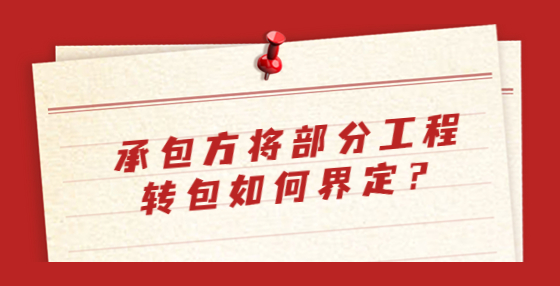 承包方將部分工程轉包如何界定？