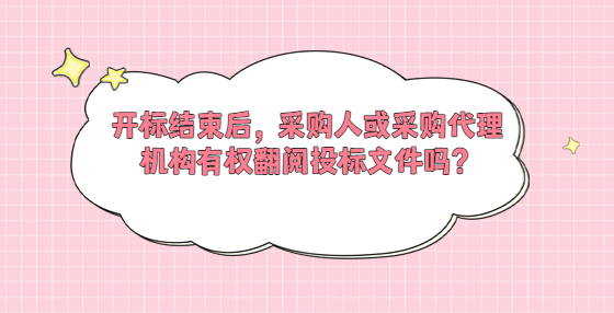 開標(biāo)結(jié)束后，采購人或采購代理機構(gòu)有權(quán)翻閱投標(biāo)文件嗎？