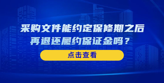 采購(gòu)文件能約定保修期之后再退還履約保證金嗎？