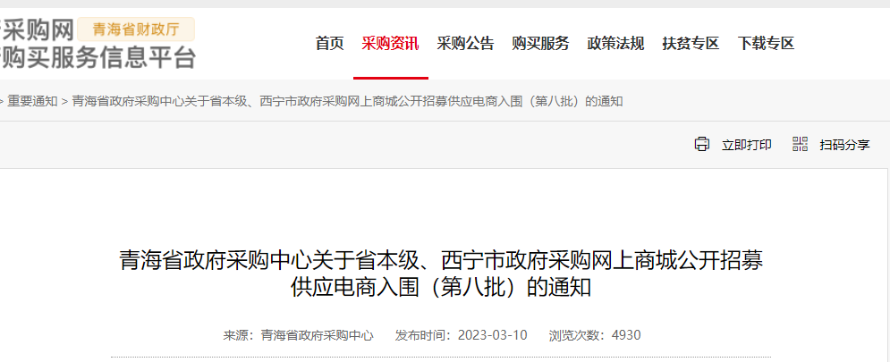 青海省政府采購中心關(guān)于省本級、西寧市政府采購網(wǎng)上商城公開招募供應(yīng)電商入圍（第八批）的通知