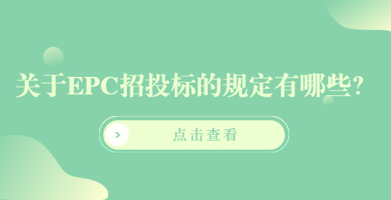 關于EPC招投標的規(guī)定有哪些？