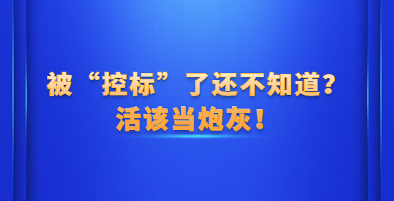 被“控標(biāo)”了還不知道？活該當(dāng)炮灰！