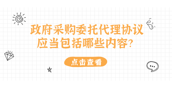 政府采購委托代理協(xié)議應當包括哪些內容？