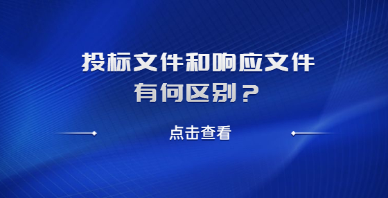 投標(biāo)文件和響應(yīng)文件有何區(qū)別？