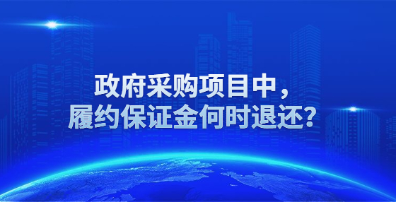 政府采購項目中，履約保證金何時退還？