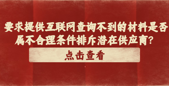 要求提供互聯(lián)網(wǎng)查詢不到的材料是否屬不合理?xiàng)l件排斥潛在供應(yīng)商？