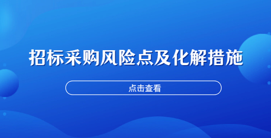 招標采購風險點及化解措施