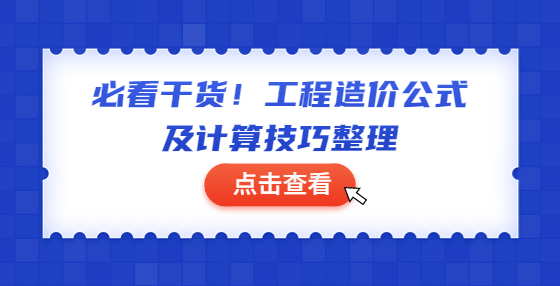 必看干貨！工程造價公式及計算技巧整理