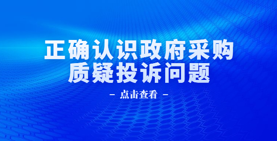 正確認(rèn)識政府采購質(zhì)疑投訴問題