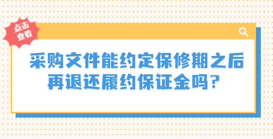 采購文件能約定保修期之后再退還履約保證金嗎？