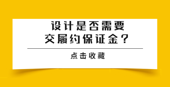 設(shè)計(jì)是否需要交履約保證金？