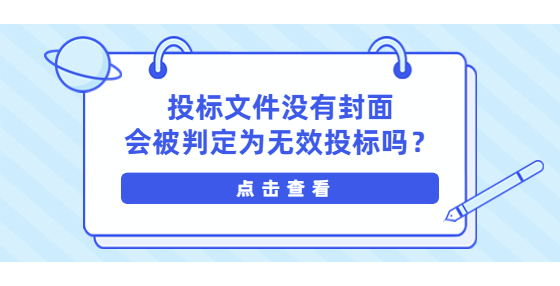 ?投標(biāo)文件沒有封面會被判定為無效投標(biāo)嗎？