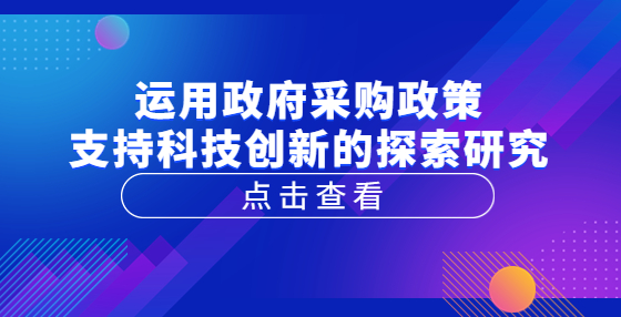 運(yùn)用政府采購(gòu)政策支持科技創(chuàng)新的探索研究