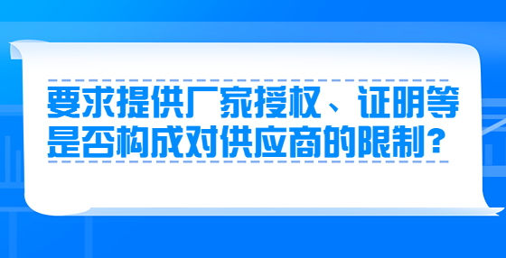 要求提供廠家授權(quán)、證明等是否構(gòu)成對(duì)供應(yīng)商的限制？