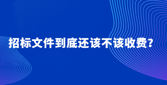 招標文件到底還該不該收費？