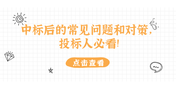 中標(biāo)后的常見問題和對(duì)策，投標(biāo)人必看!