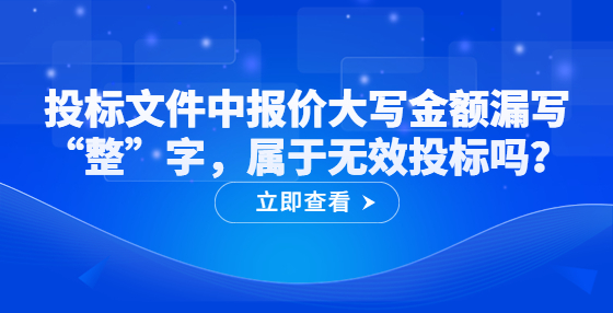 投標(biāo)文件中報價大寫金額漏寫“整”字，屬于無效投標(biāo)嗎？