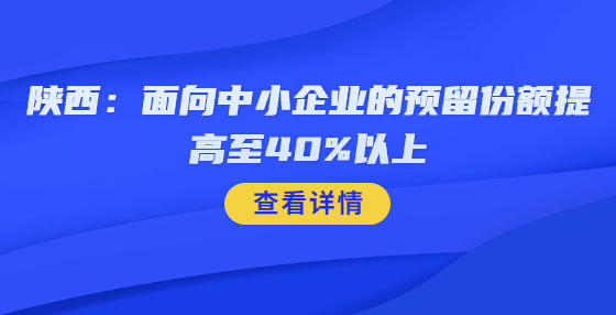 陜西：面向中小企業(yè)的預(yù)留份額提高至40%以上