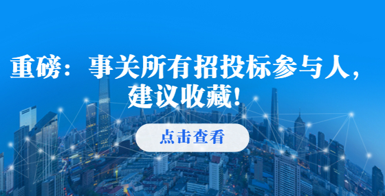 重磅：事關(guān)所有招投標(biāo)參與人，建議收藏！