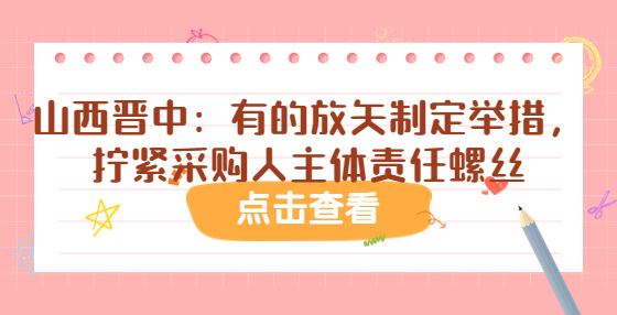 山西晉中：有的放矢制定舉措，擰緊采購人主體責(zé)任螺絲