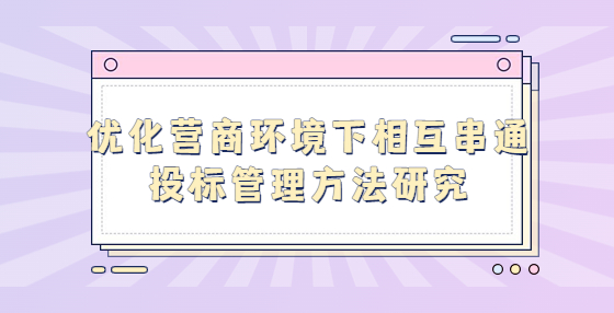 優(yōu)化營商環(huán)境下相互串通投標(biāo)管理方法研究