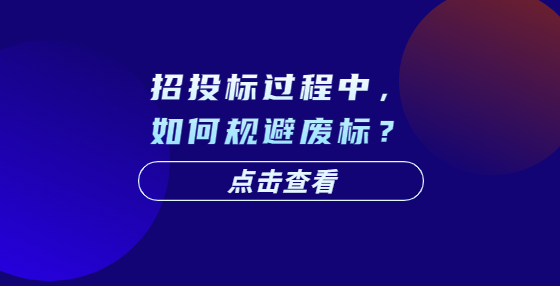 招投標過程中，如何規(guī)避廢標？