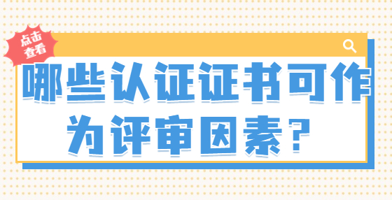 哪些認(rèn)證證書可作為評(píng)審因素？