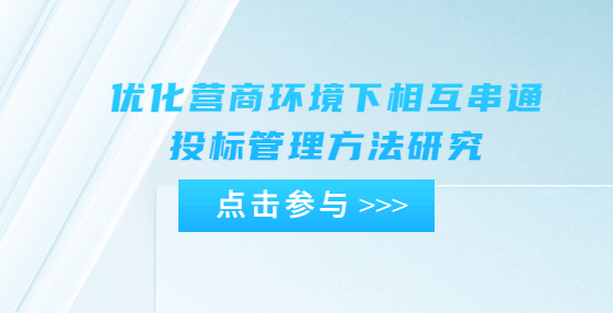 優(yōu)化營(yíng)商環(huán)境下相互串通投標(biāo)管理方法研究