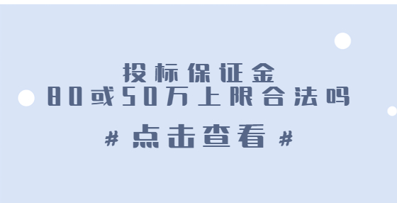 投標(biāo)保證金80或50萬(wàn)上限合法嗎？