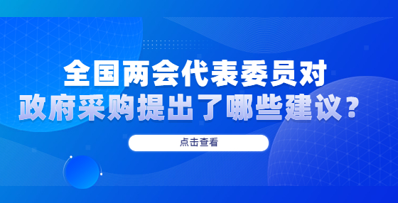 全國兩會代表委員對政府采購提出了哪些建議？