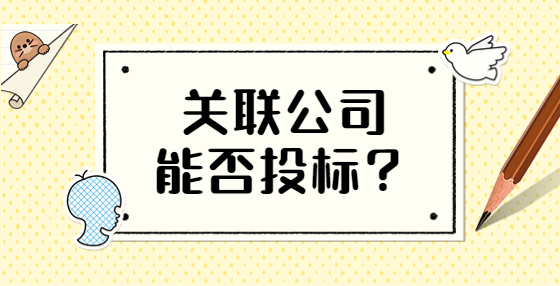 關(guān)聯(lián)公司能否投標(biāo)？