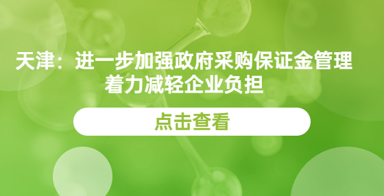 天津：進(jìn)一步加強政府采購保證金管理 著力減輕企業(yè)負(fù)擔(dān)