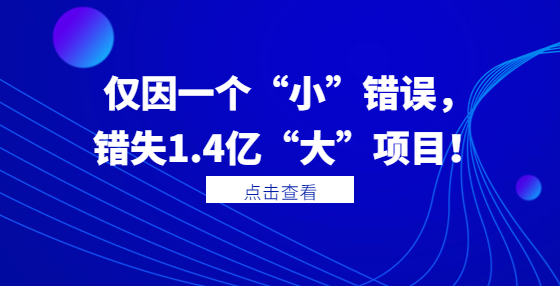 僅因一個“小”錯誤，錯失1.4億“大”項(xiàng)目！