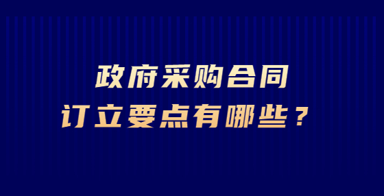 政府采購合同訂立要點有哪些？