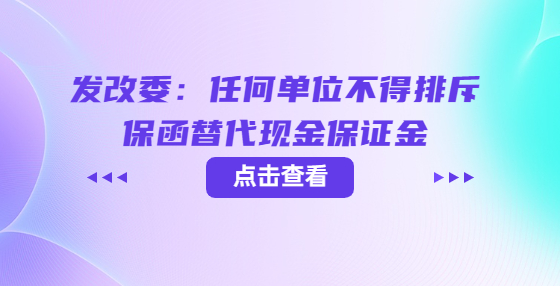 發(fā)改委：任何單位不得排斥保函替代現(xiàn)金保證金